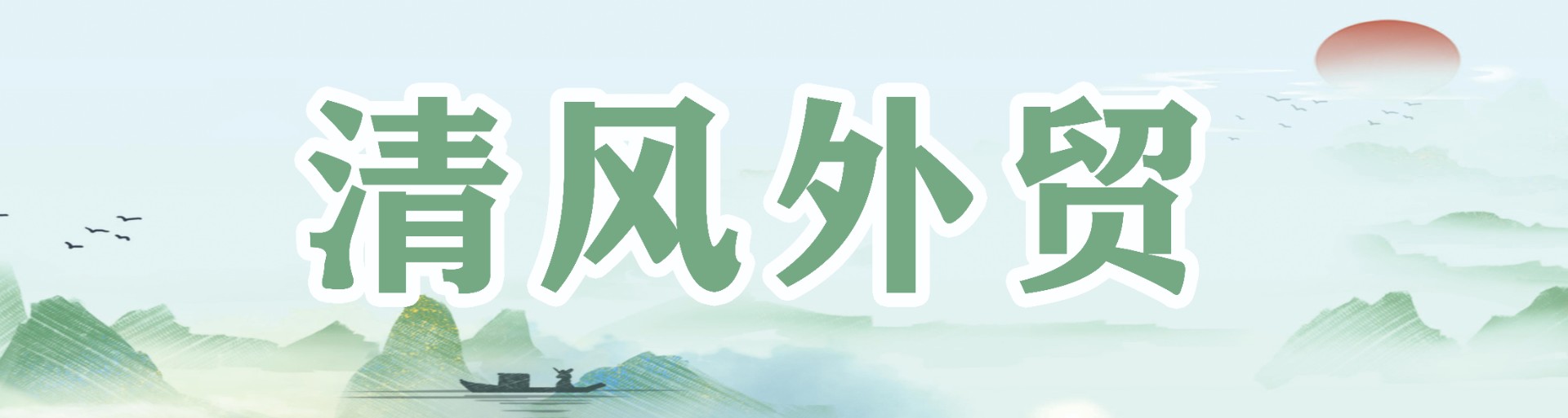 清風外貿(mào)長.jpg